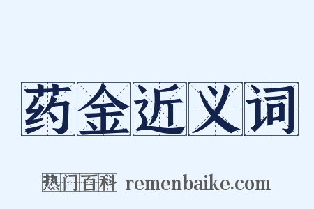 药金近义词是什么意思的图片